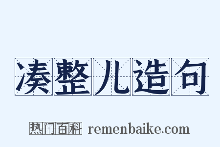 凑整儿造句是什么意思的图片